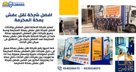 افضل شركات نقل عفش بمكه